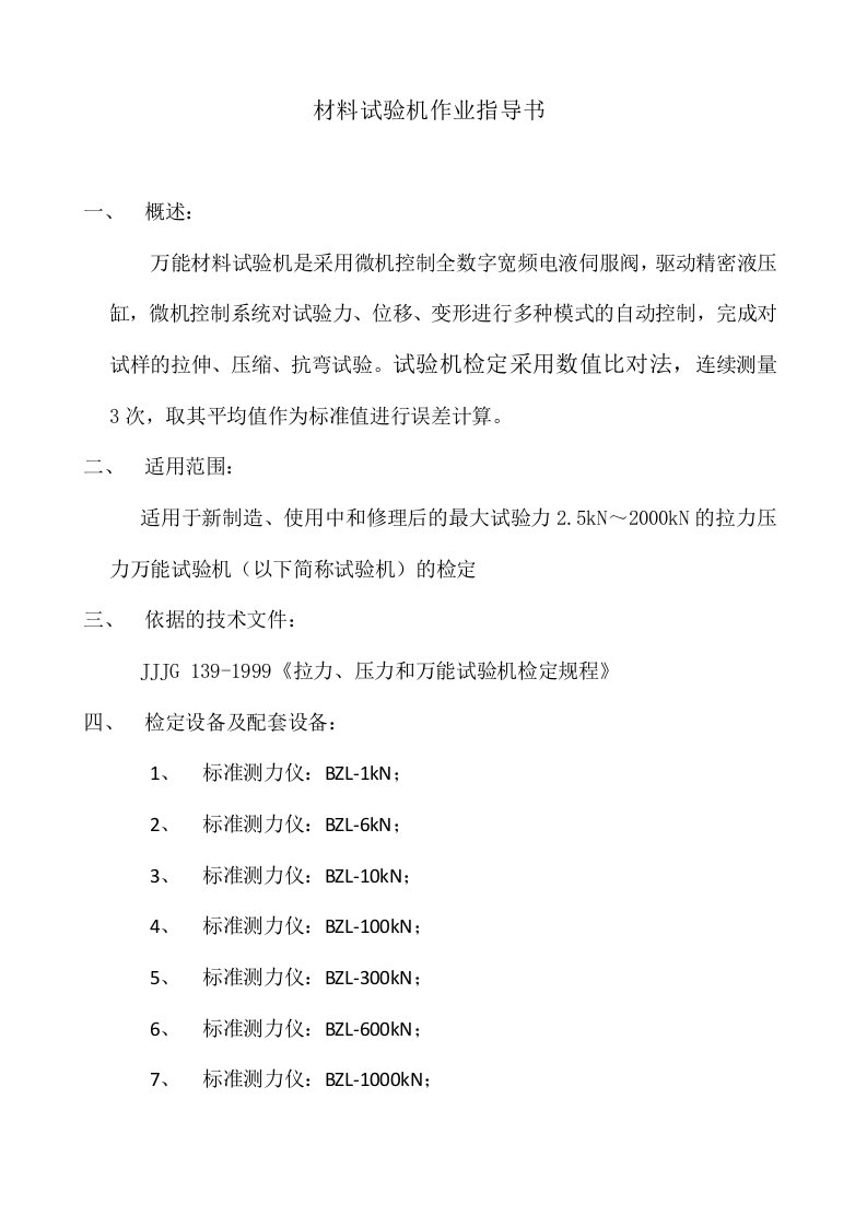 材料试验机作业指导书模版