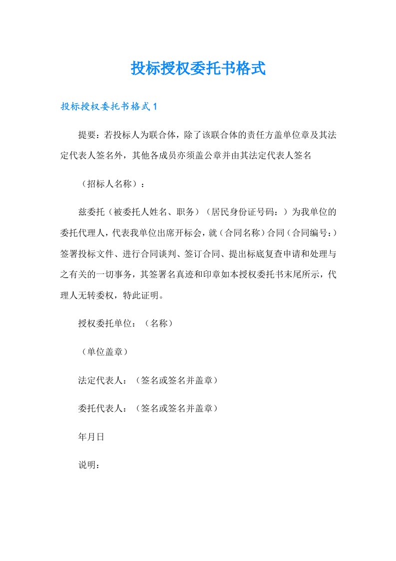 投标授权委托书格式