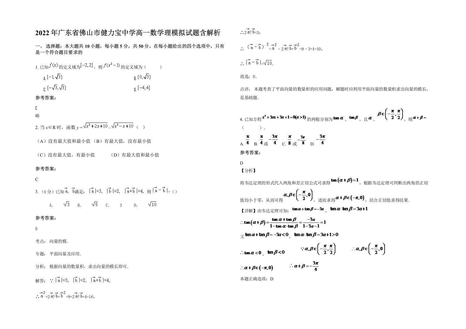 2022年广东省佛山市健力宝中学高一数学理模拟试题含解析