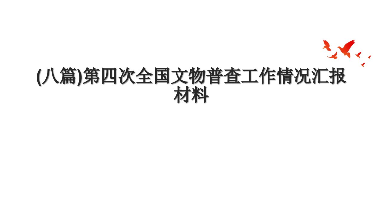 (八篇)第四次全国文物普查工作情况汇报材料