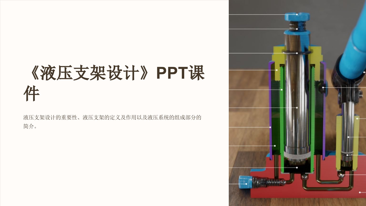 《液压支架设计》课件