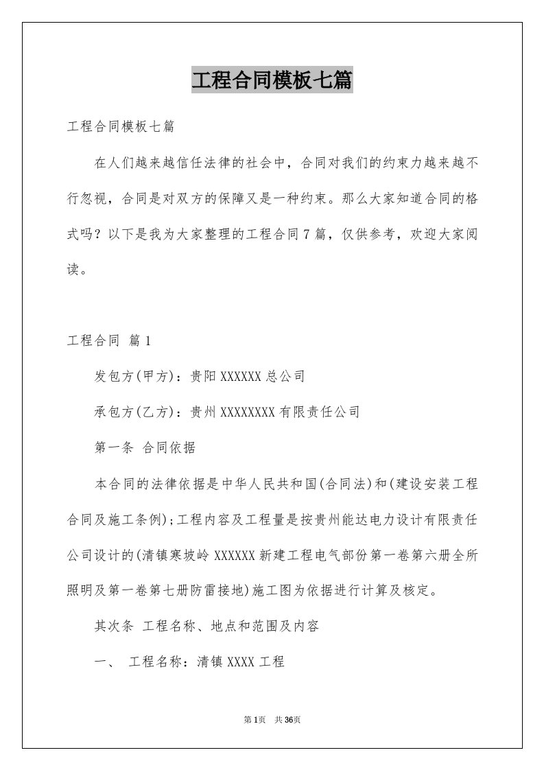 工程合同模板七篇例文7