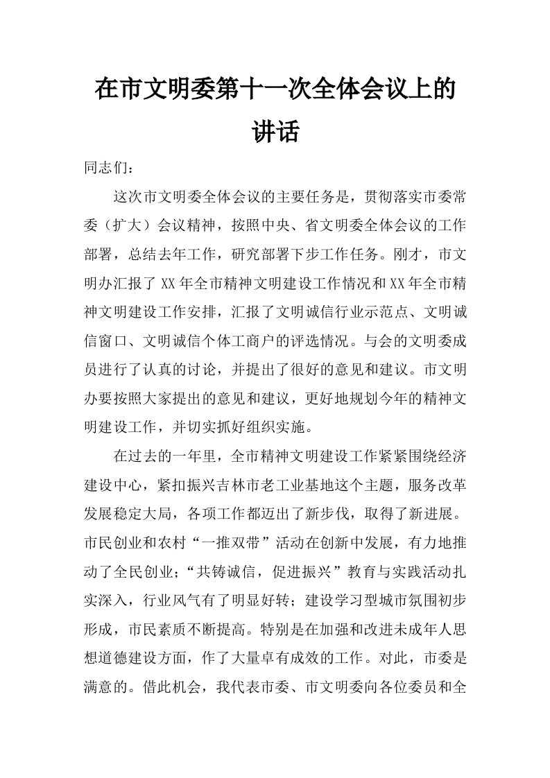 在市文明委第十一次全体会议上的讲话