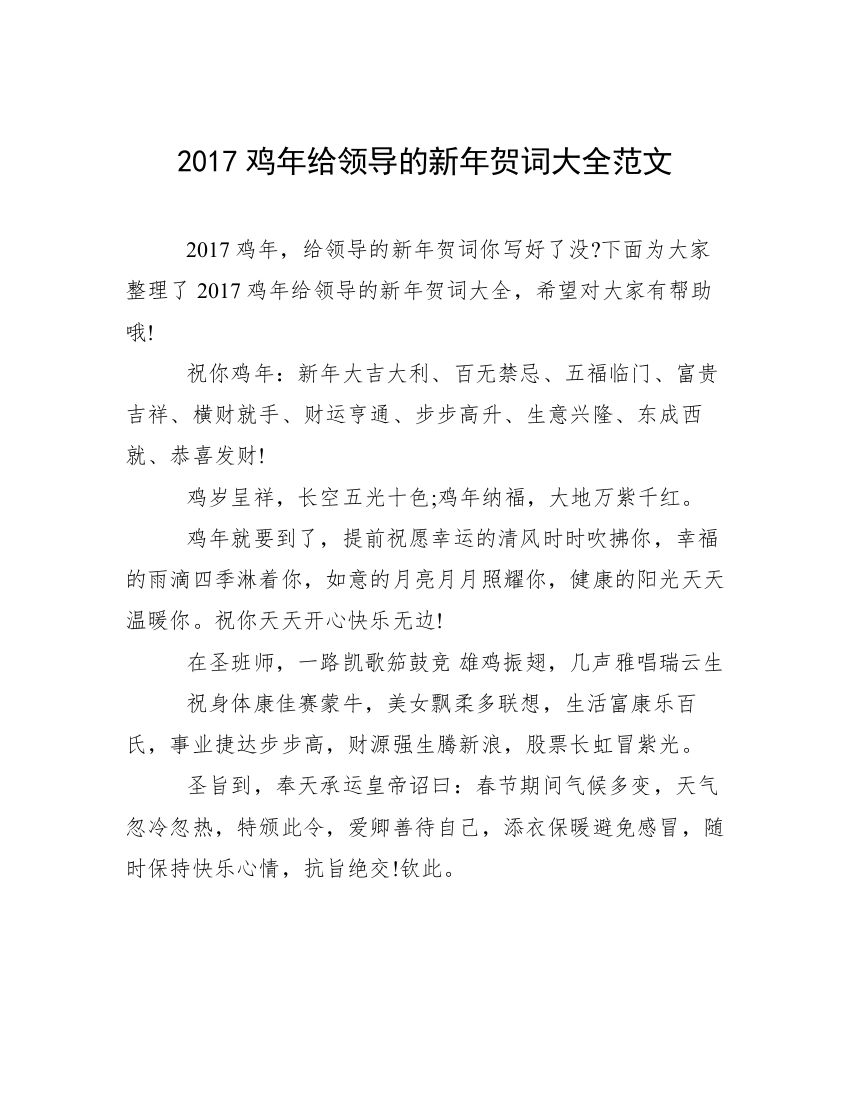 2017鸡年给领导的新年贺词大全范文