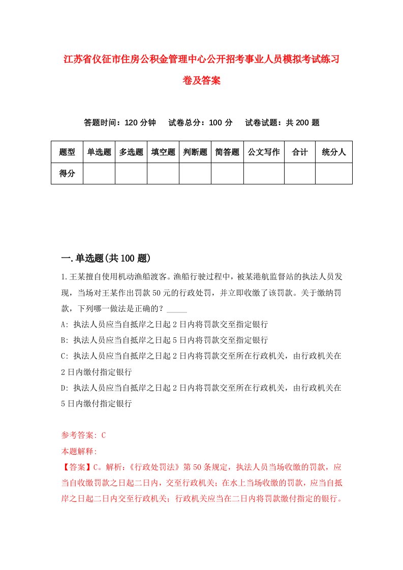 江苏省仪征市住房公积金管理中心公开招考事业人员模拟考试练习卷及答案第2期