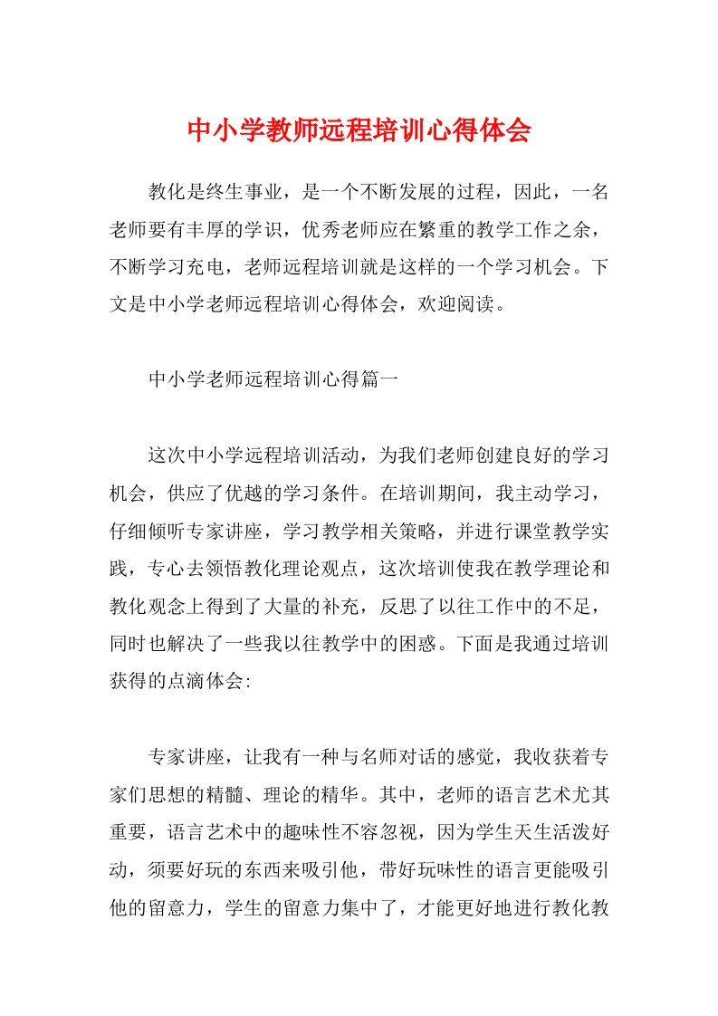 中小学教师远程培训心得体会