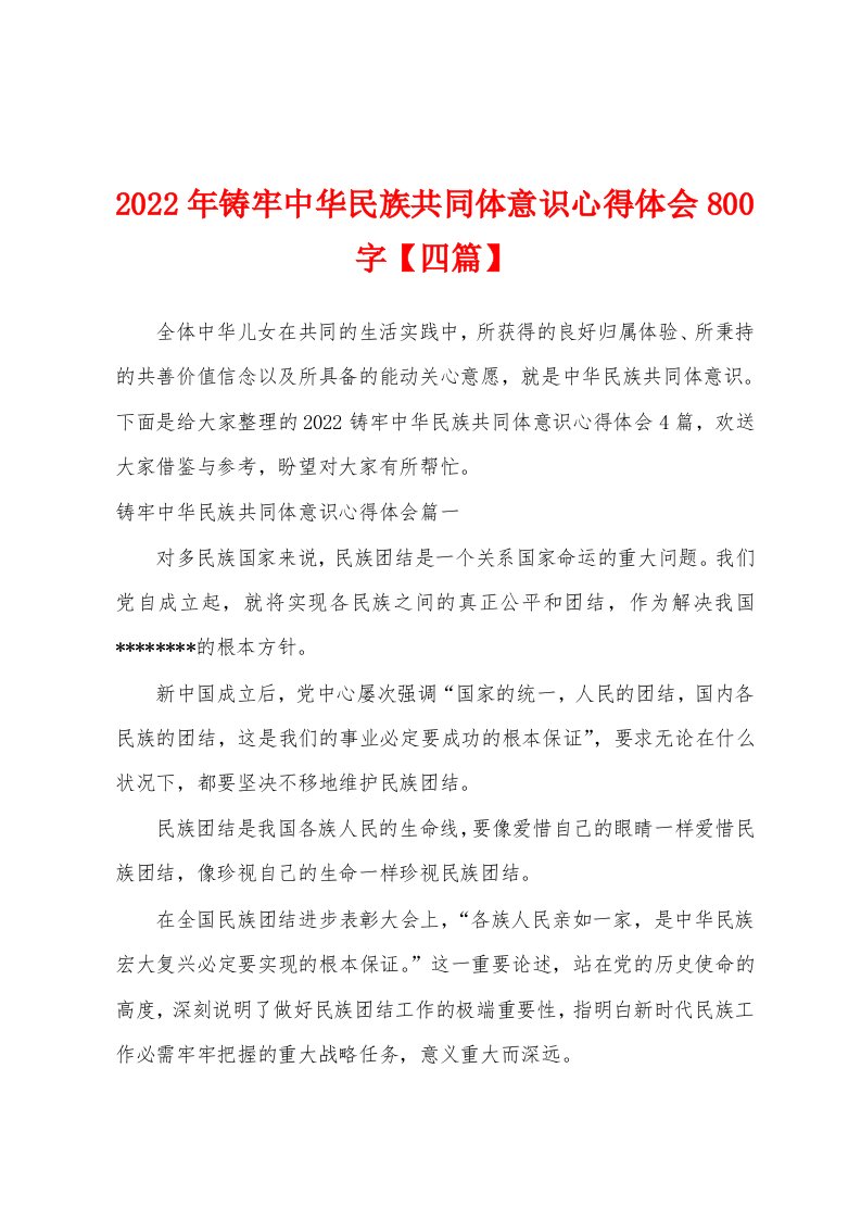 2022年铸牢中华民族共同体意识心得体会800字