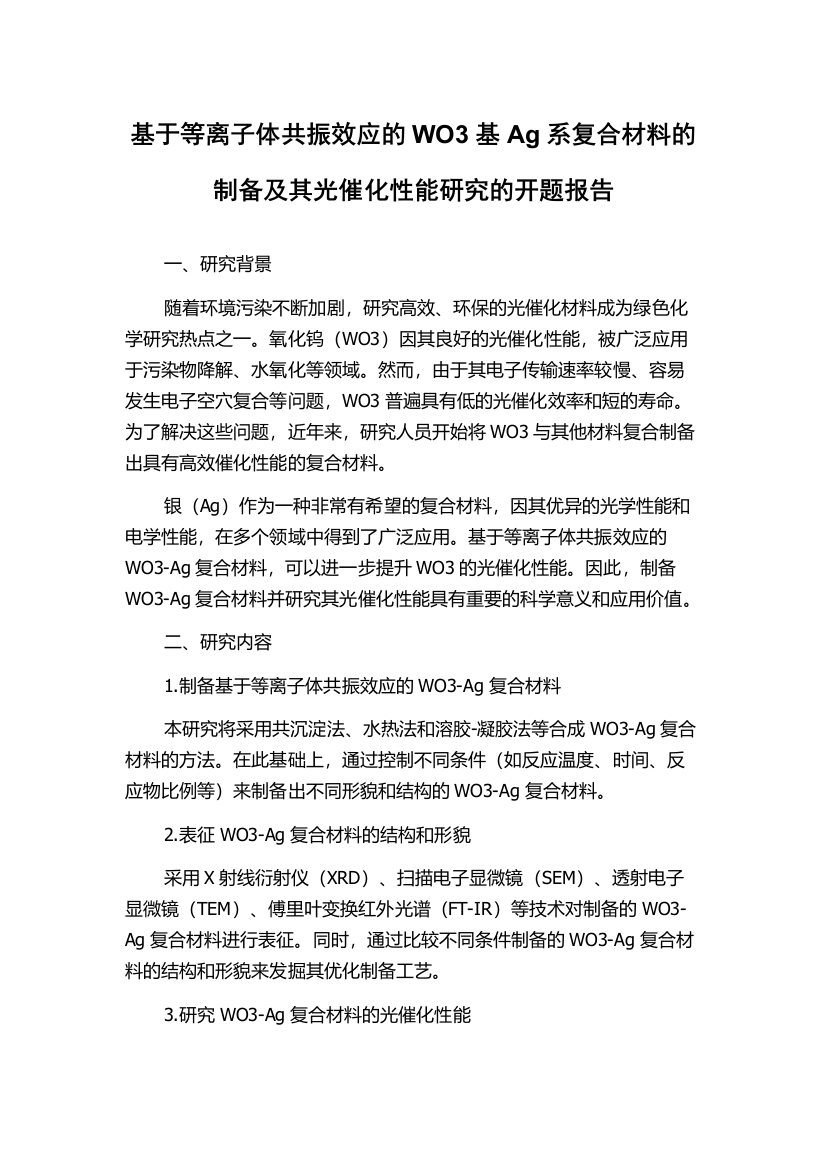 基于等离子体共振效应的WO3基Ag系复合材料的制备及其光催化性能研究的开题报告