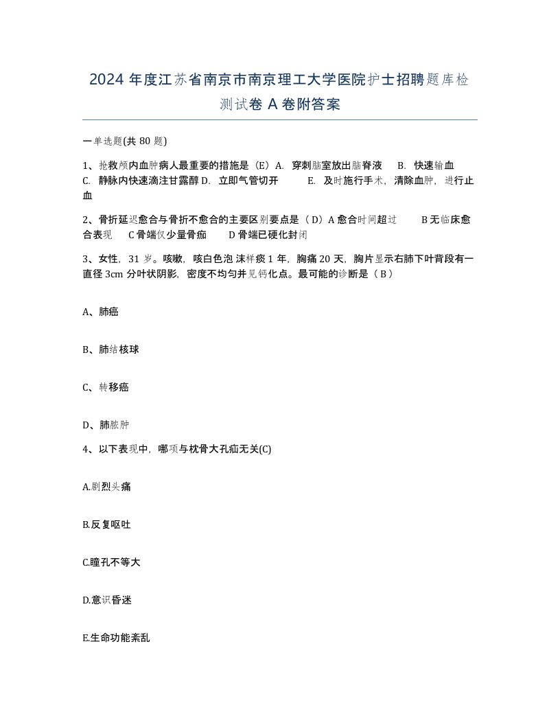 2024年度江苏省南京市南京理工大学医院护士招聘题库检测试卷A卷附答案