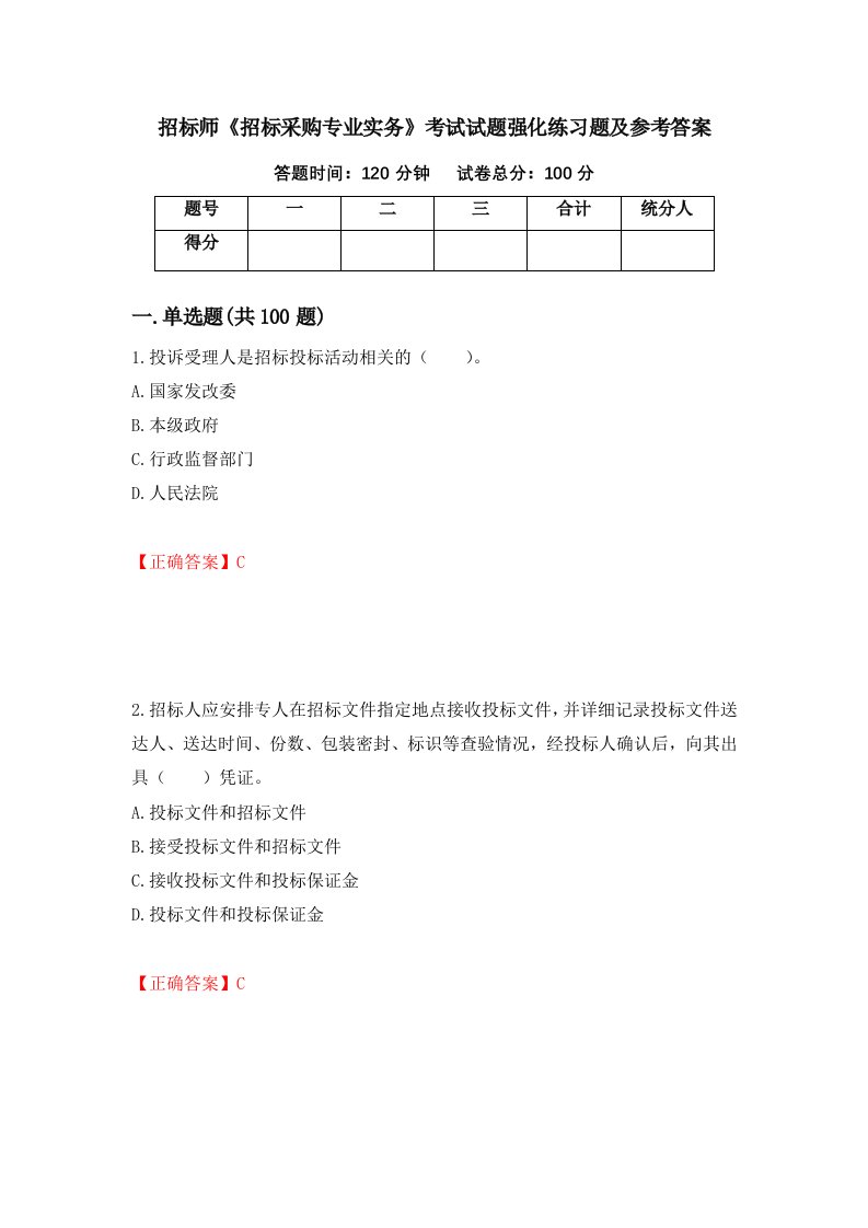 招标师招标采购专业实务考试试题强化练习题及参考答案28