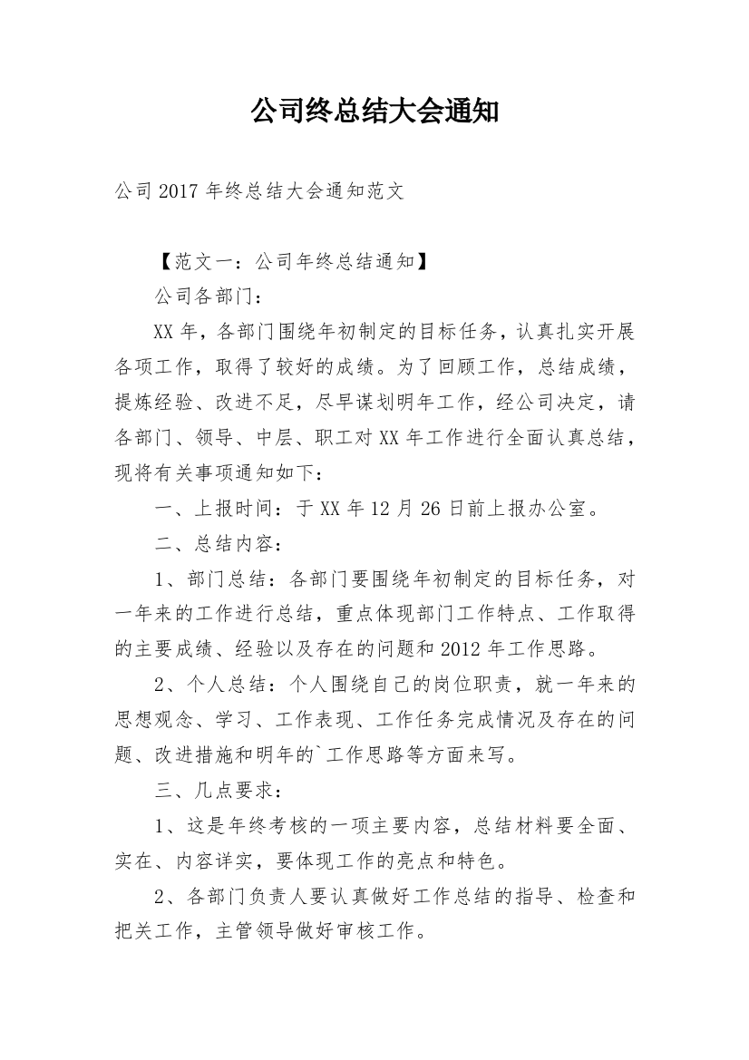 公司终总结大会通知