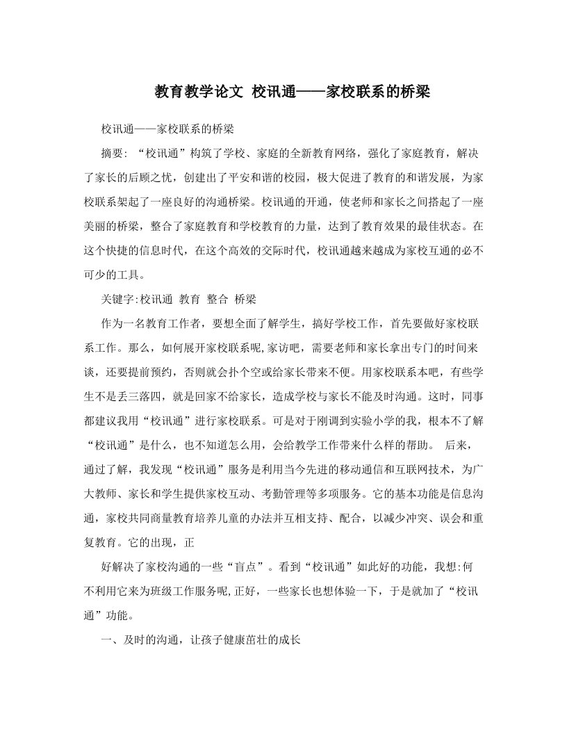 教育教学论文+校讯通——家校联系的桥梁