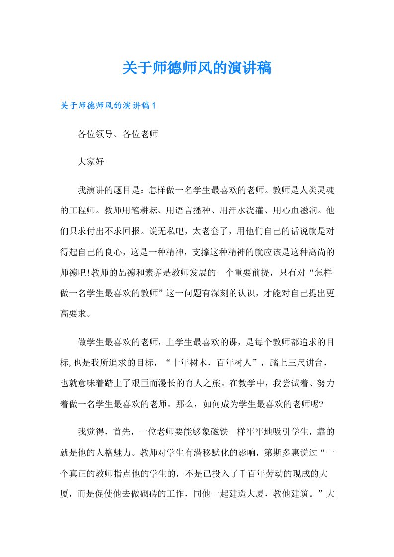 关于师德师风的演讲稿