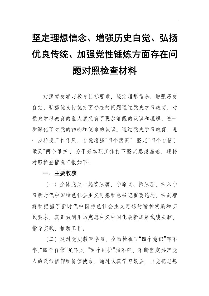 坚定理想信念、增强历史自觉、弘扬优良传统、加强党性锤炼方面存在问题对照检查材料