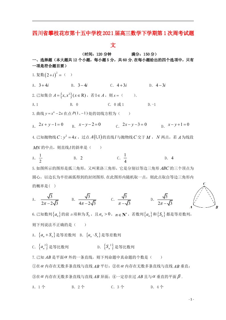 四川省攀枝花市第十五中学校2021届高三数学下学期第1次周考试题文