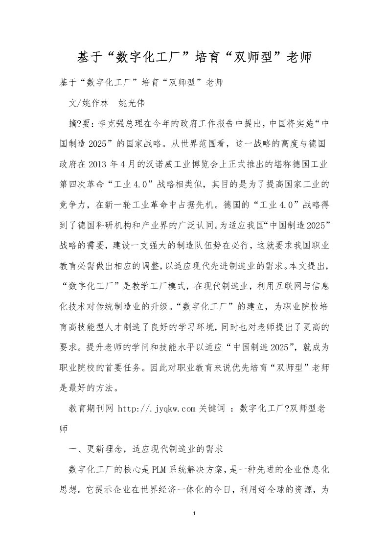 基于“数字化工厂”培养“双师型”教师