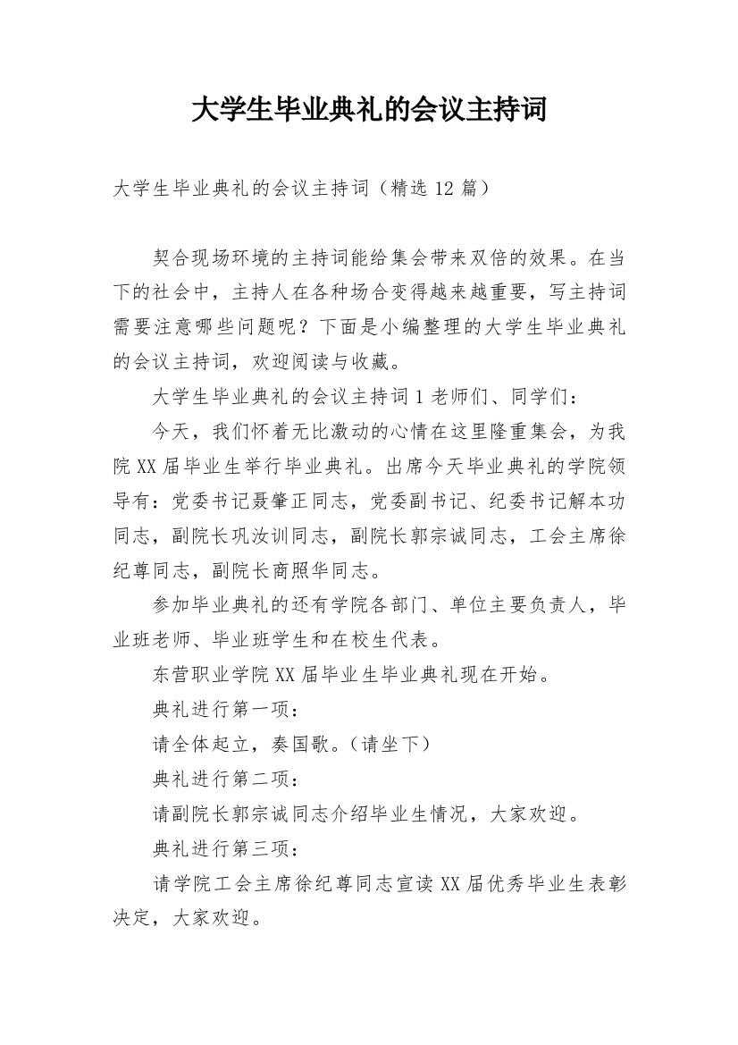 大学生毕业典礼的会议主持词