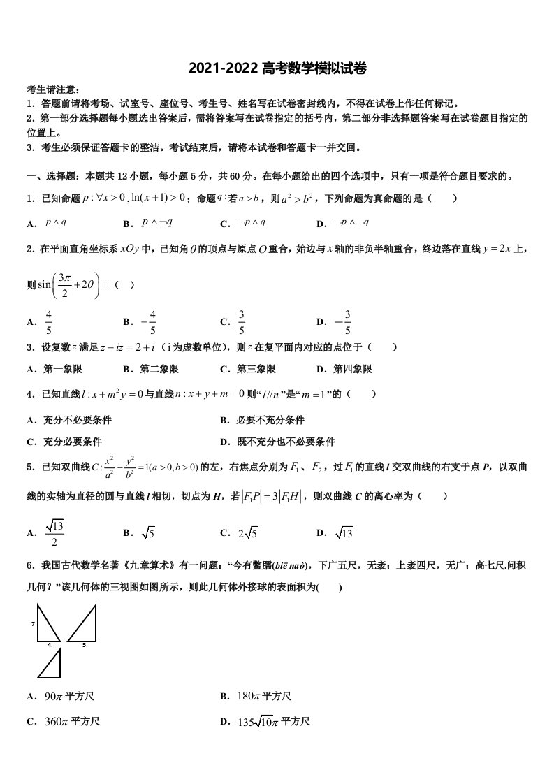 2022年山东省济南市历城第二中学高三下学期第五次调研考试数学试题含解析