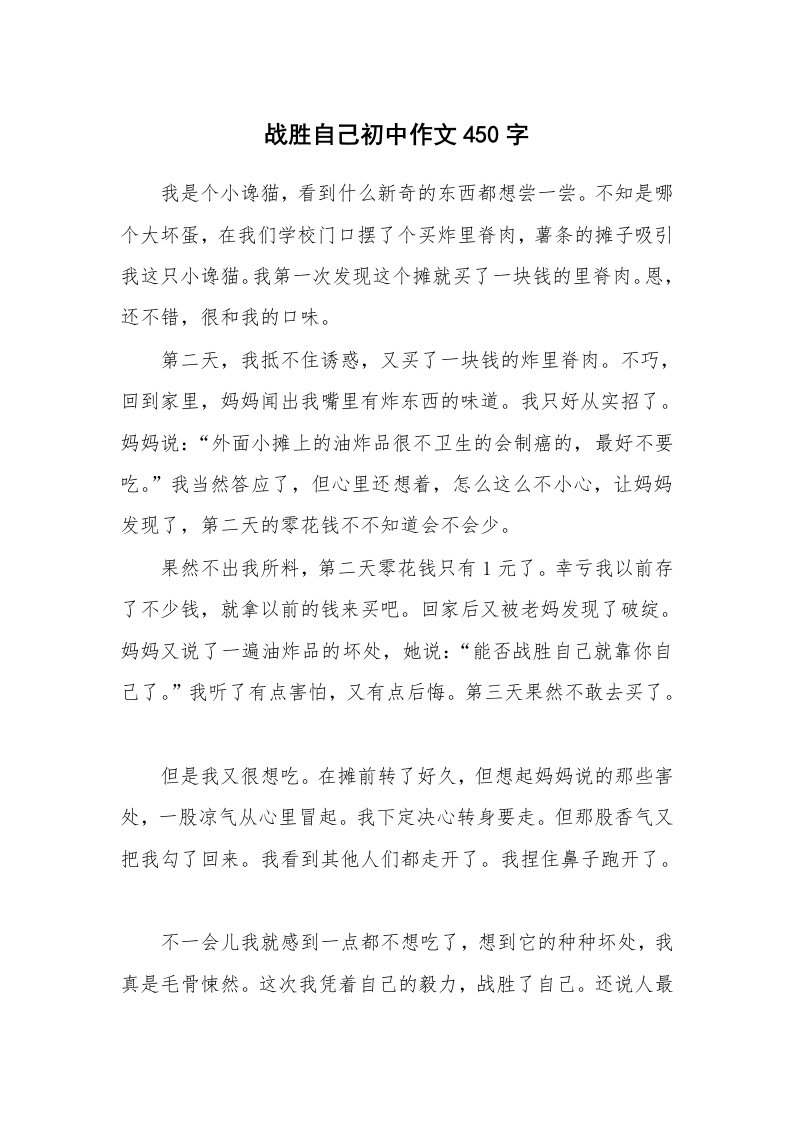 战胜自己初中作文450字