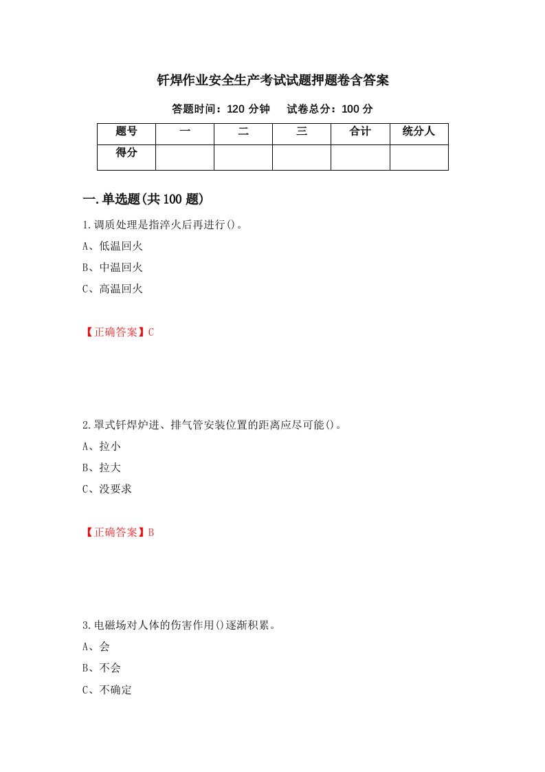 钎焊作业安全生产考试试题押题卷含答案80