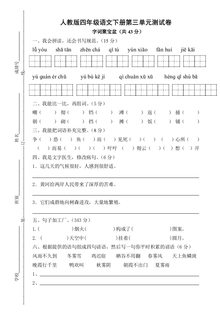 人教四年级语文下册测试卷