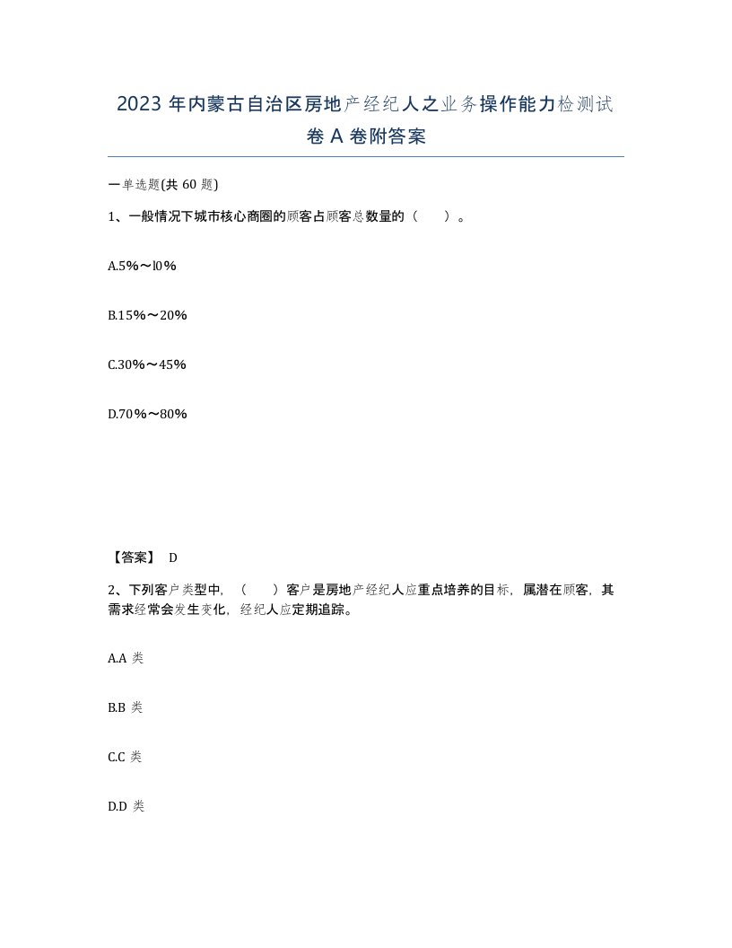 2023年内蒙古自治区房地产经纪人之业务操作能力检测试卷A卷附答案