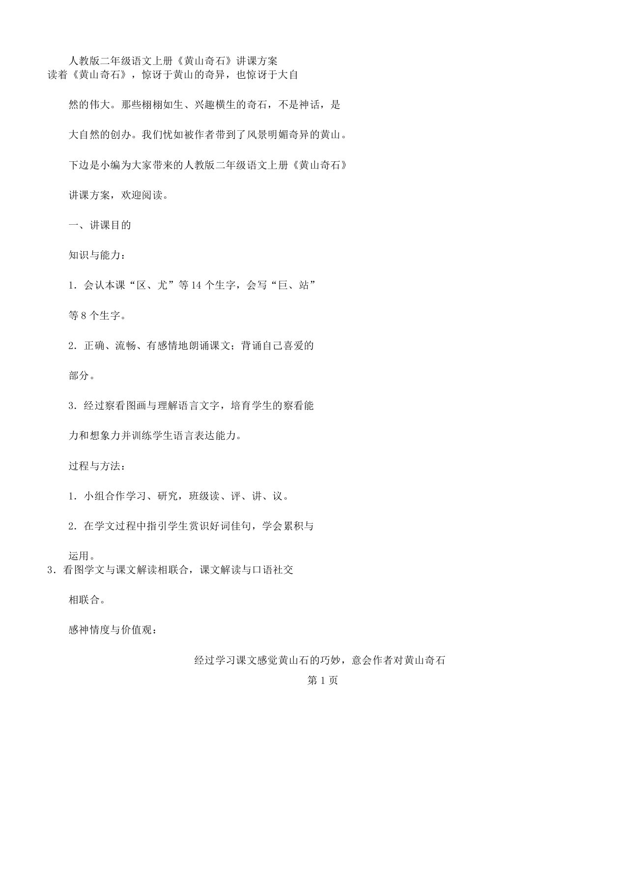 人教版二年级语文上册《黄山奇石》教学课件