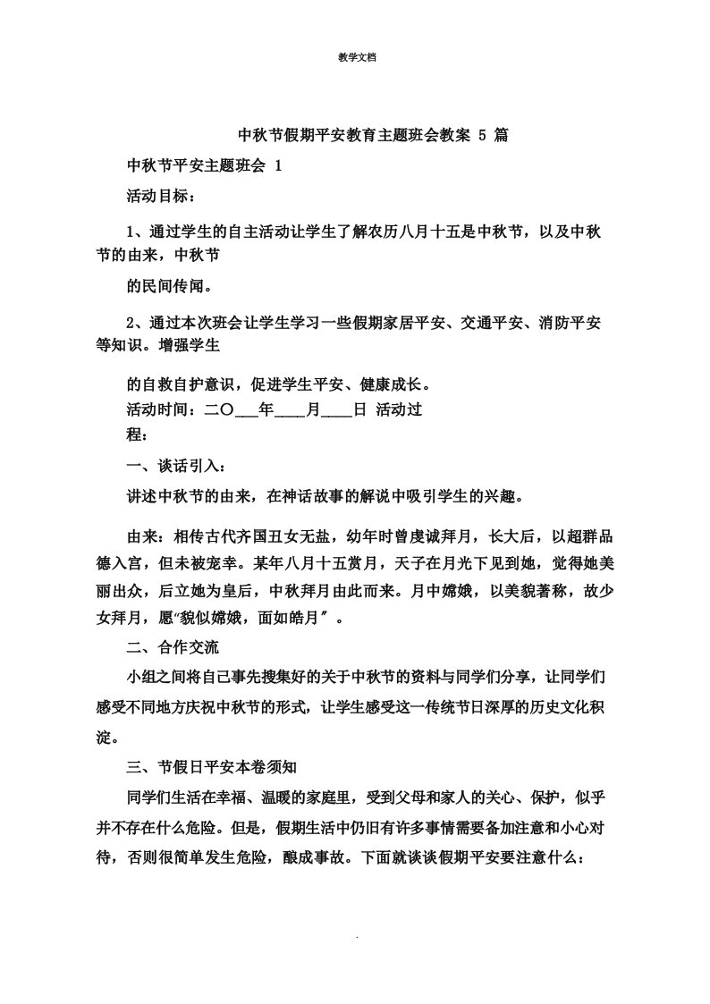 中秋节假期安全教育主题班会教案5篇