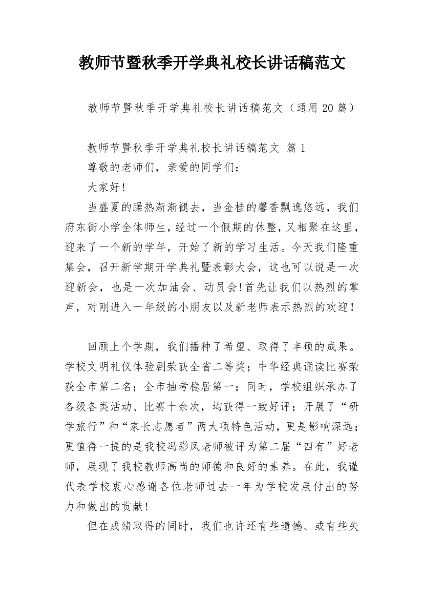 教师节暨秋季开学典礼校长讲话稿范文