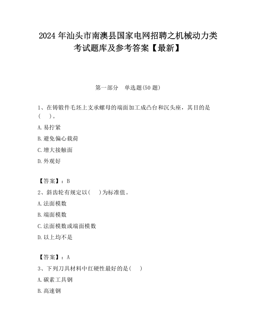 2024年汕头市南澳县国家电网招聘之机械动力类考试题库及参考答案【最新】