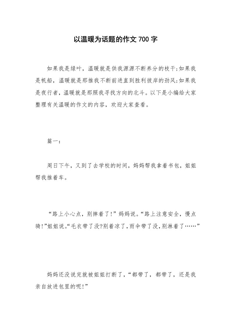 以温暖为话题的作文700字