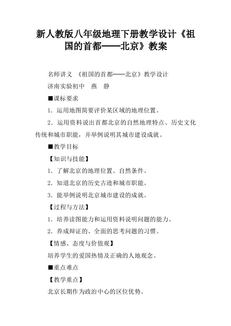 新人教版八年级地理下册教学设计《祖国的首都──北京》教案