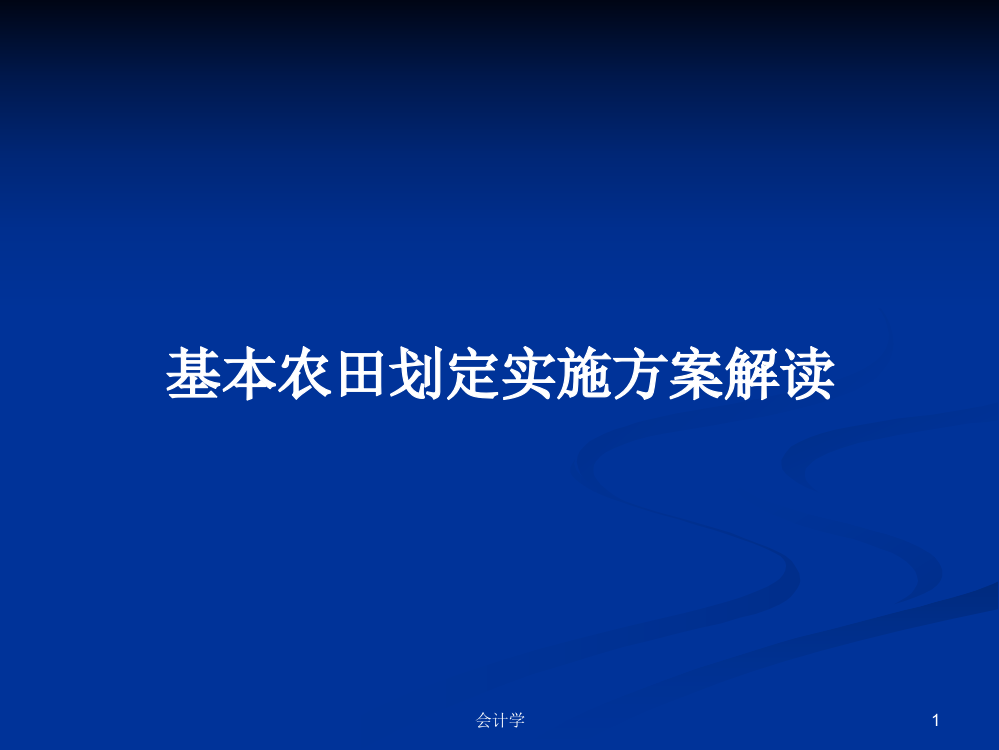 基本农田划定实施方案解读学习课件