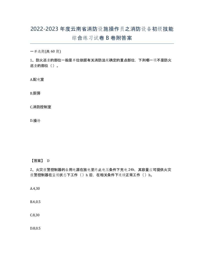 2022-2023年度云南省消防设施操作员之消防设备初级技能综合练习试卷B卷附答案