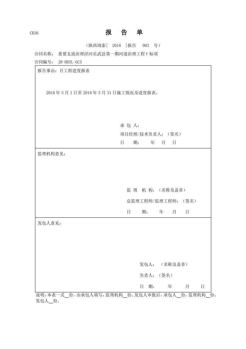 河道治理工程施工月报