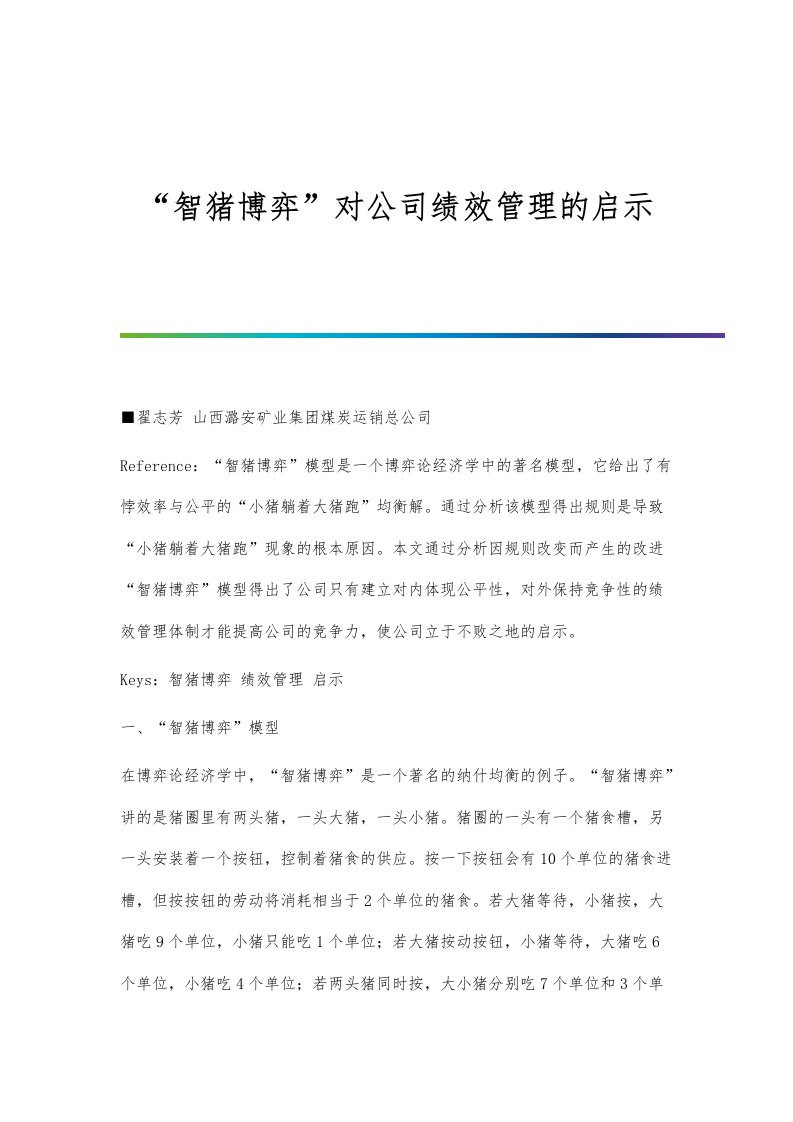 智猪博弈对公司绩效管理的启示