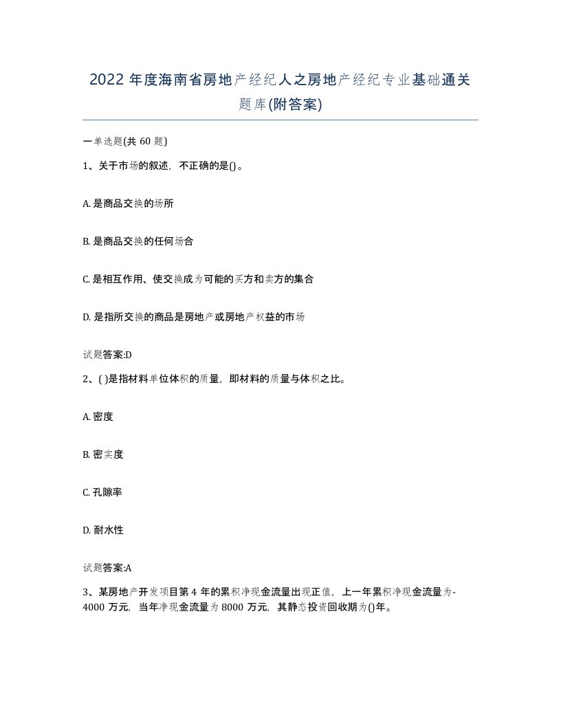 2022年度海南省房地产经纪人之房地产经纪专业基础通关题库附答案