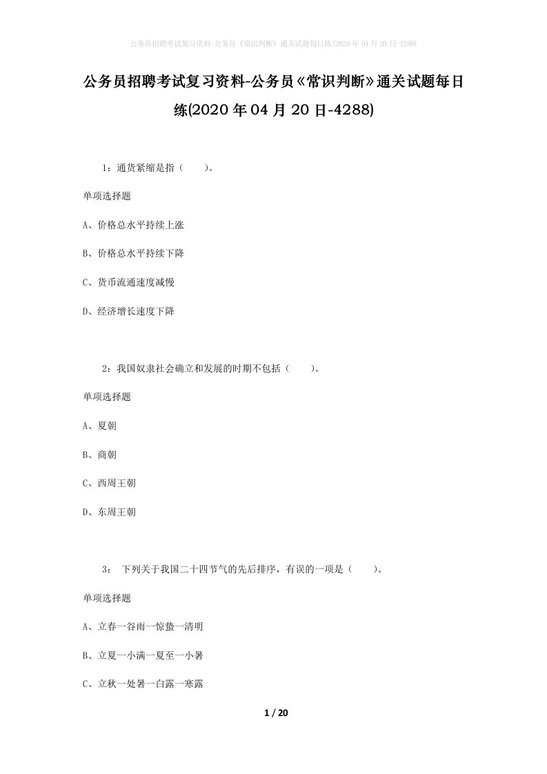 公务员招聘考试复习资料-公务员常识判断通关试题每日练2020年04月20日-4288