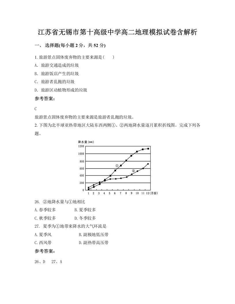 江苏省无锡市第十高级中学高二地理模拟试卷含解析