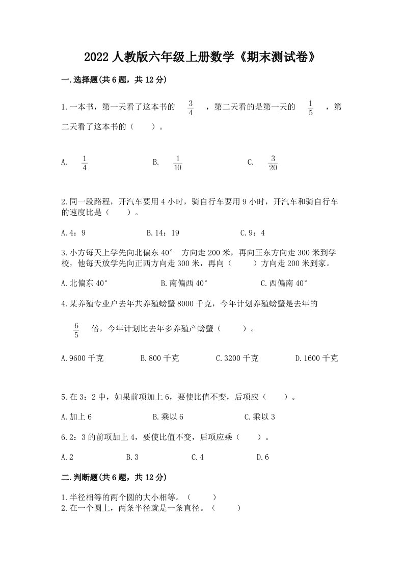 2022人教版六年级上册数学《期末测试卷》含完整答案（各地真题）