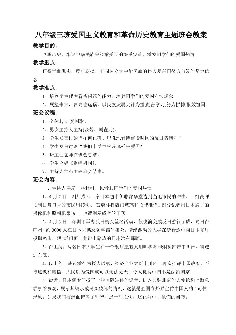 八年级三班爱国主义教育和革命历史教育主题班会教案95563