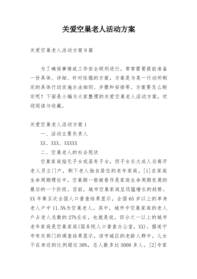 关爱空巢老人活动方案_3