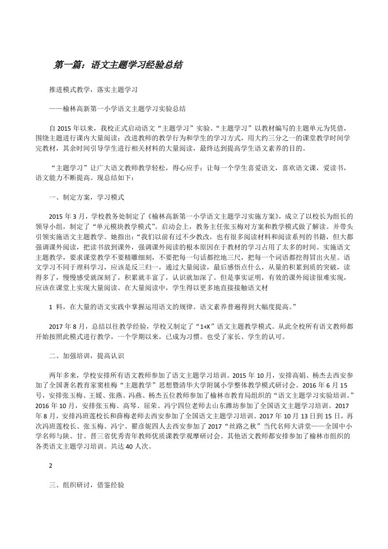 语文主题学习经验总结5篇[修改版]