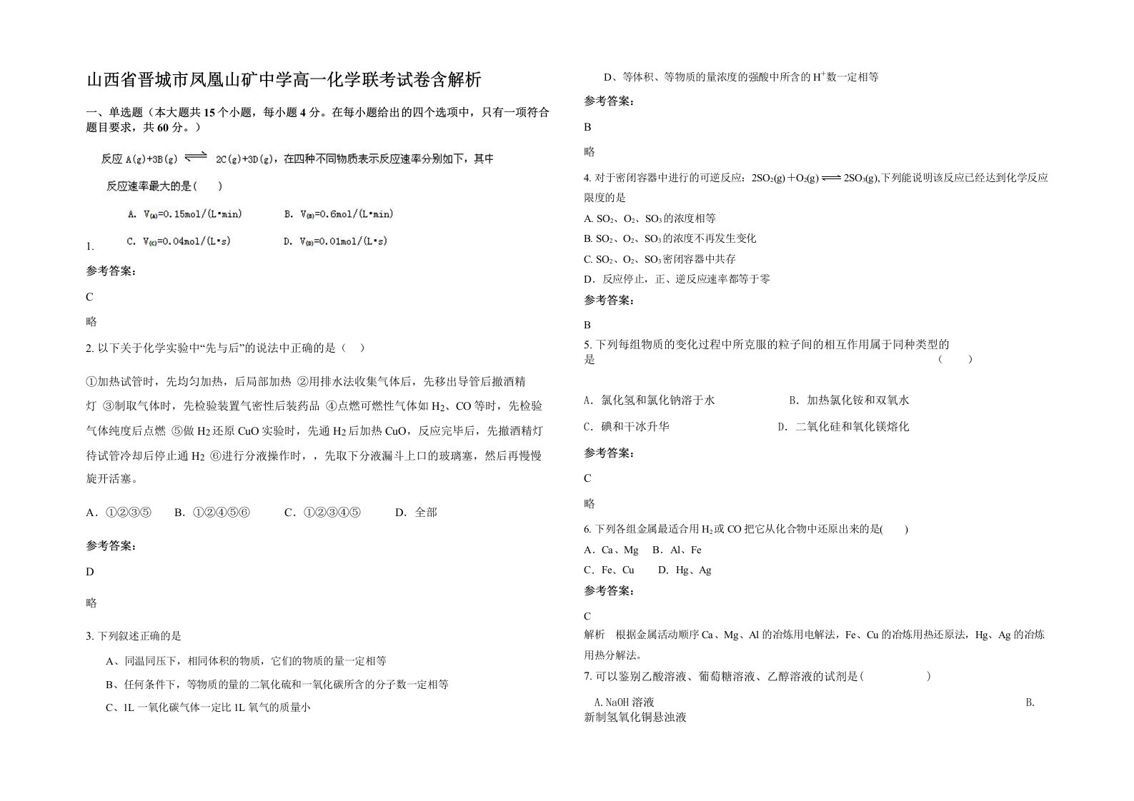 山西省晋城市凤凰山矿中学高一化学联考试卷含解析