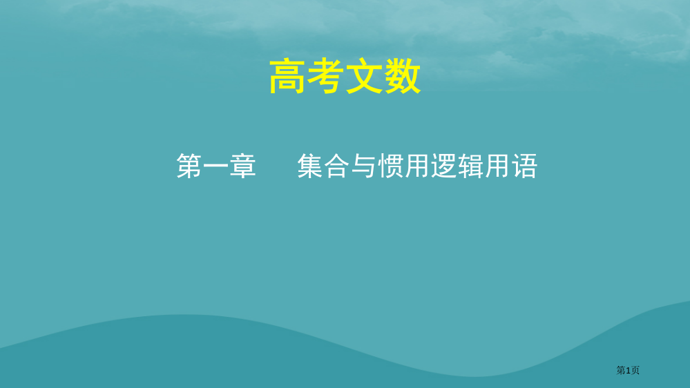 高考数学复习集合与常用逻辑用语1.1集合的概念及运算文省公开课一等奖百校联赛赛课微课获奖PPT课件