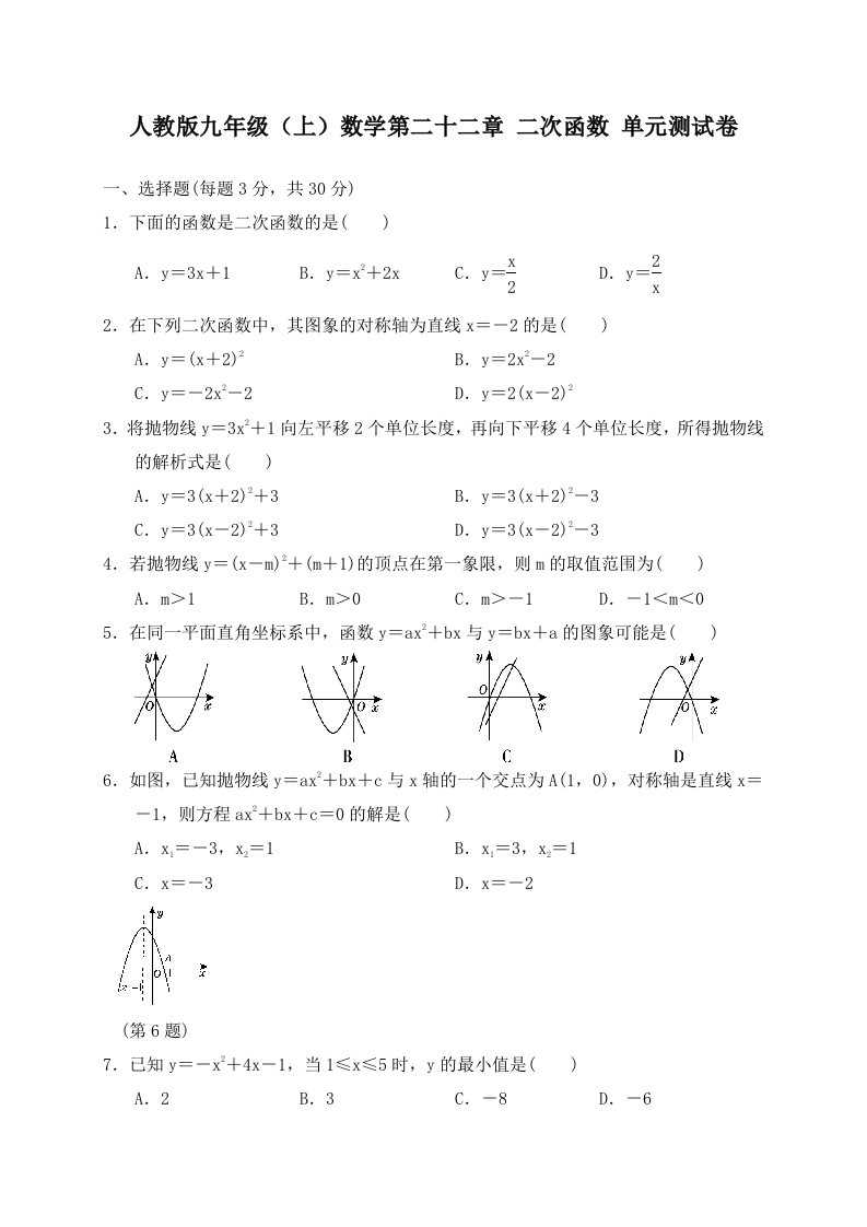 人教版九年级上数学第二十二章二次函数单元测试卷含答案