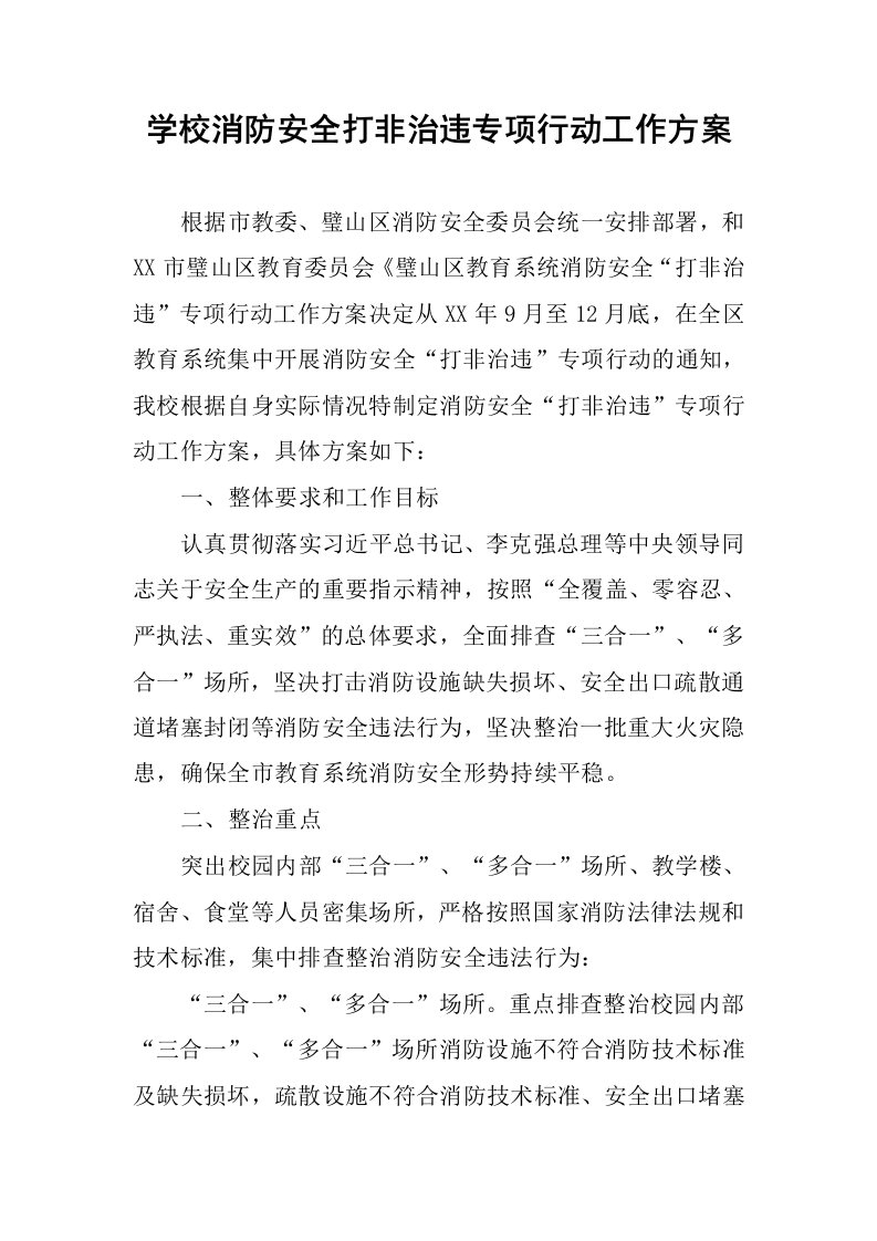 学校消防安全打非治违专项行动工作方案