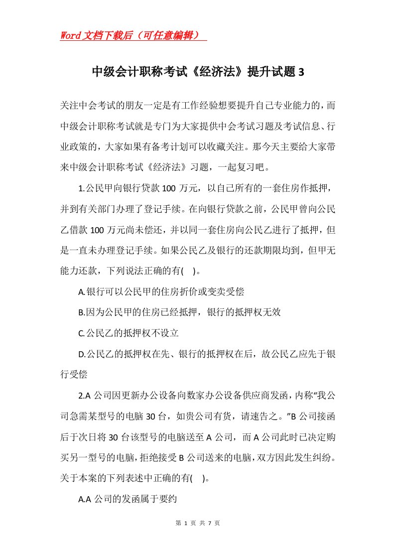 中级会计职称考试经济法提升试题3