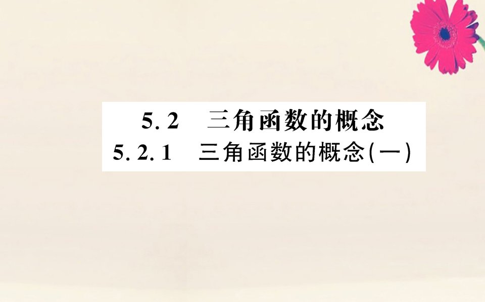 新教材高中数学第五章三角函数5.2.1三角函数的概念一课件新人教A版必修第一册