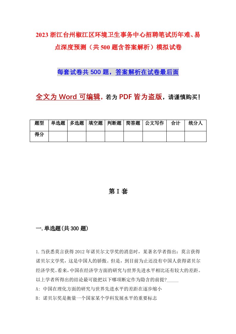 2023浙江台州椒江区环境卫生事务中心招聘笔试历年难易点深度预测共500题含答案解析模拟试卷